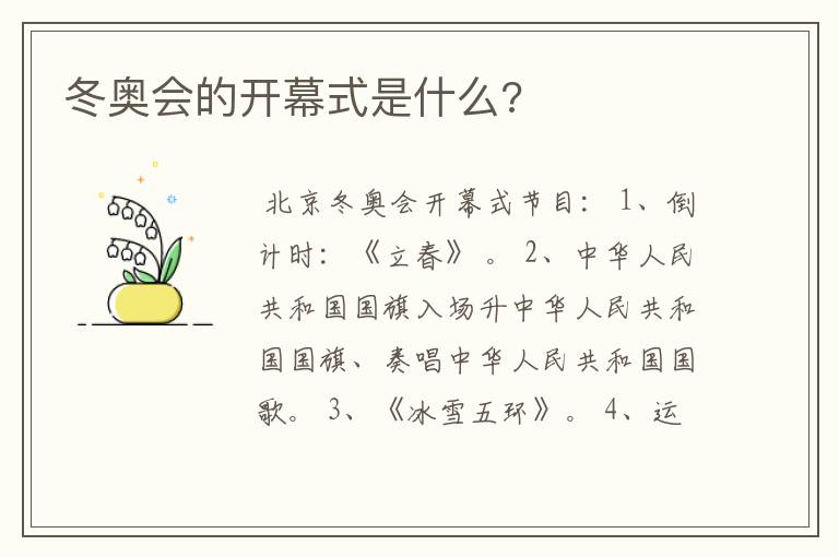 冬奥会的开幕式是什么?