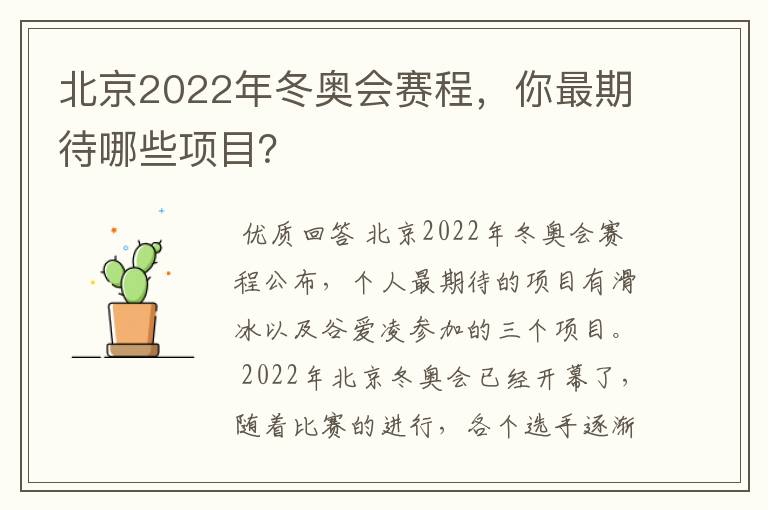 北京2022年冬奥会赛程,你最期待哪些项目?