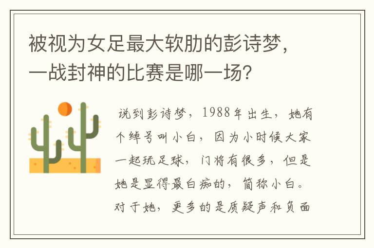 被视为女足最大软肋的彭诗梦,一战封神的比赛是哪一场?