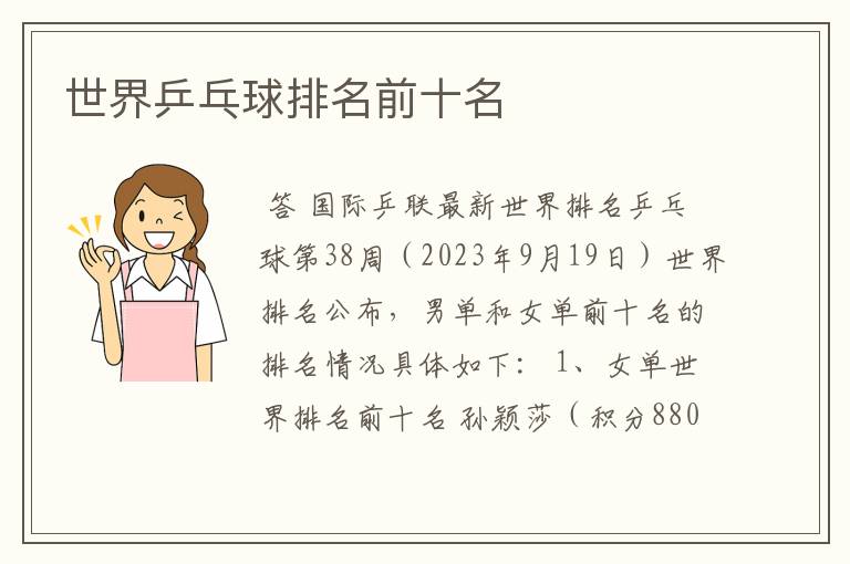 世界乒乓球排名前十名