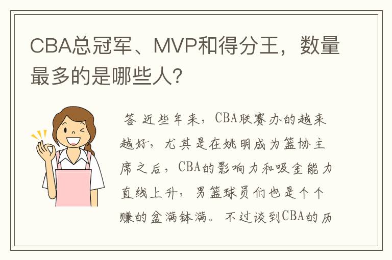 CBA总冠军、MVP和得分王,数量最多的是哪些人?