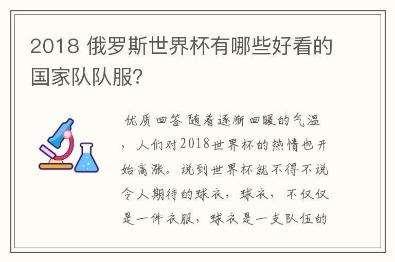 2018 俄罗斯世界杯有哪些好看的国家队队服?
