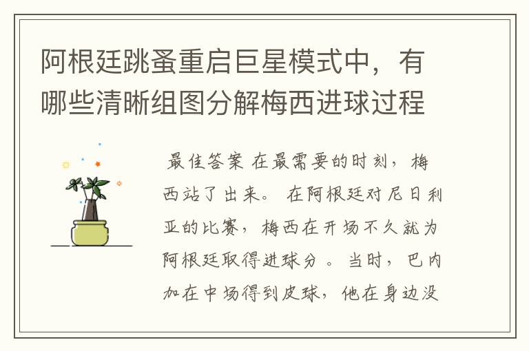 阿根廷跳蚤重启巨星模式中,有哪些清晰组图分解梅西进球过程?