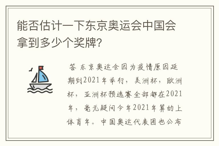 能否估计一下东京奥运会中国会拿到多少个奖牌?