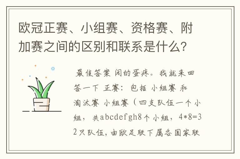 欧冠正赛、小组赛、资格赛、附加赛之间的区别和联系是什么?