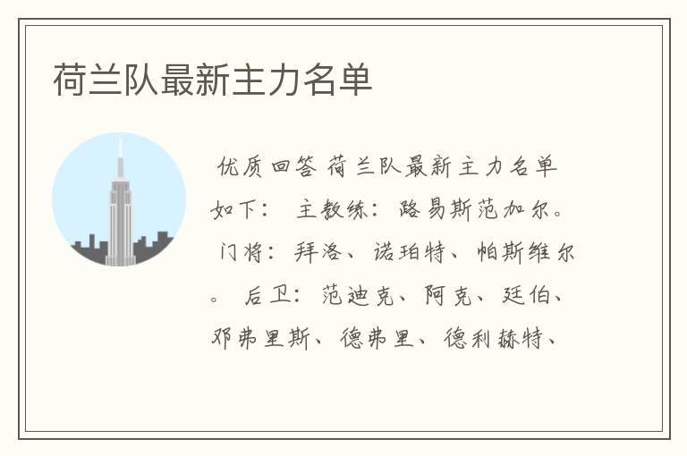荷兰队最新主力名单