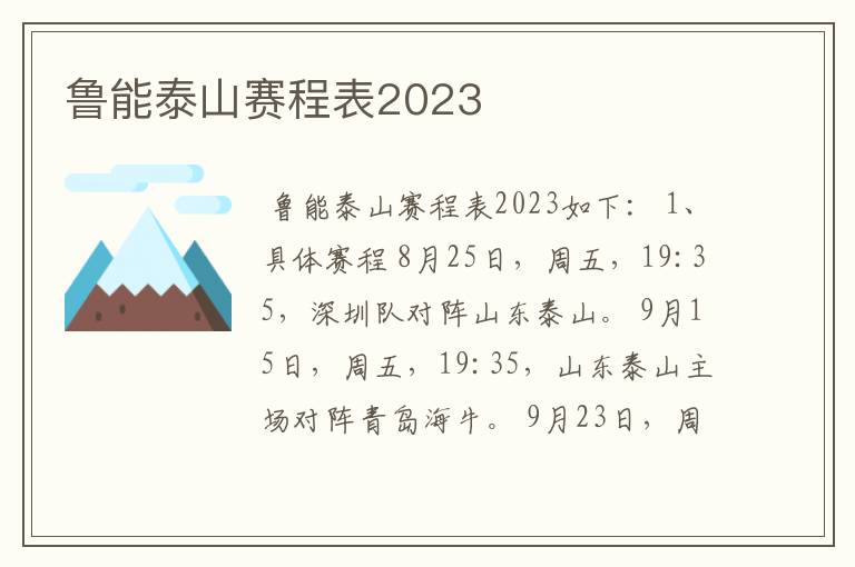 鲁能泰山赛程表2023
