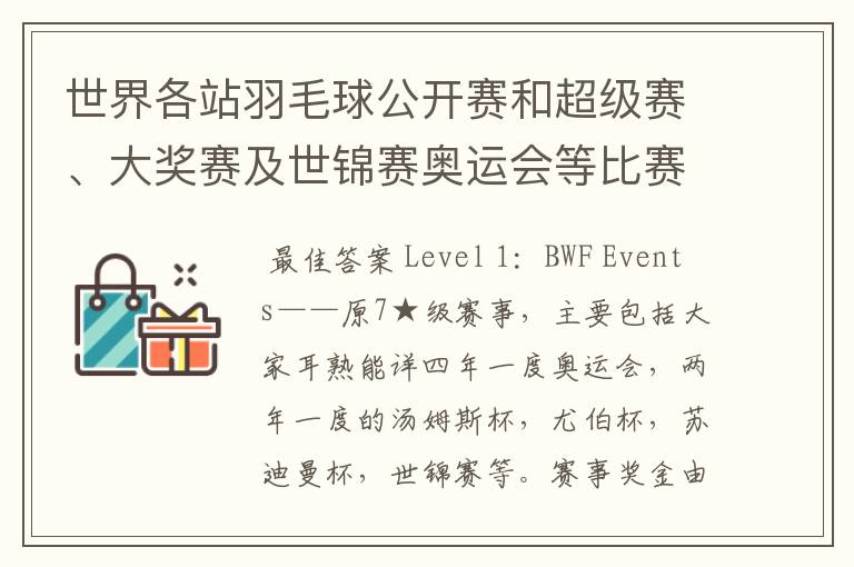 世界各站羽毛球公开赛和超级赛、大奖赛及世锦赛奥运会等比赛的冠军奖金是多少?