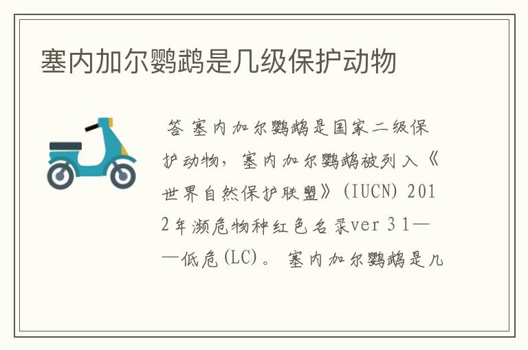 塞内加尔鹦鹉是几级保护动物