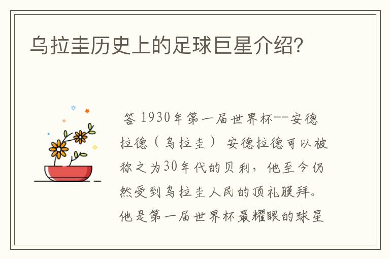 乌拉圭历史上的足球巨星介绍?