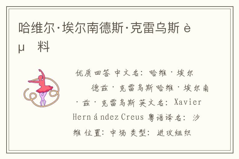 哈维尔·埃尔南德斯·克雷乌斯 资料