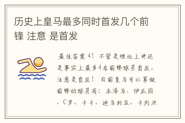 历史上皇马最多同时首发几个前锋 注意 是首发