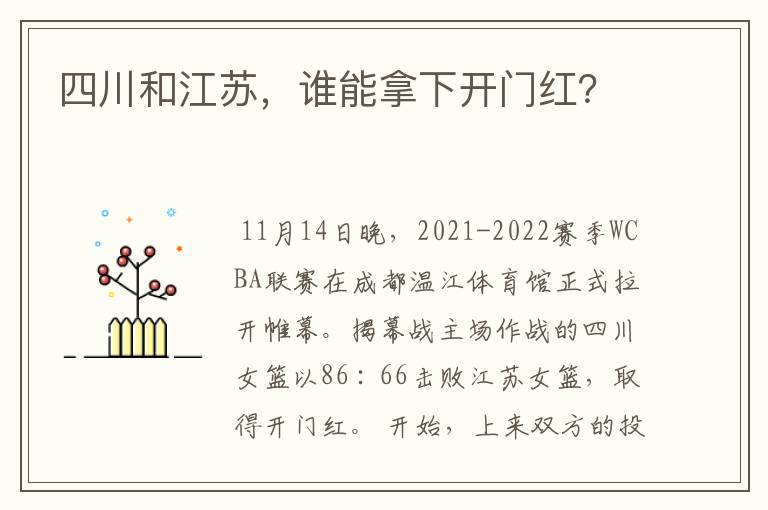 四川和江苏,谁能拿下开门红?