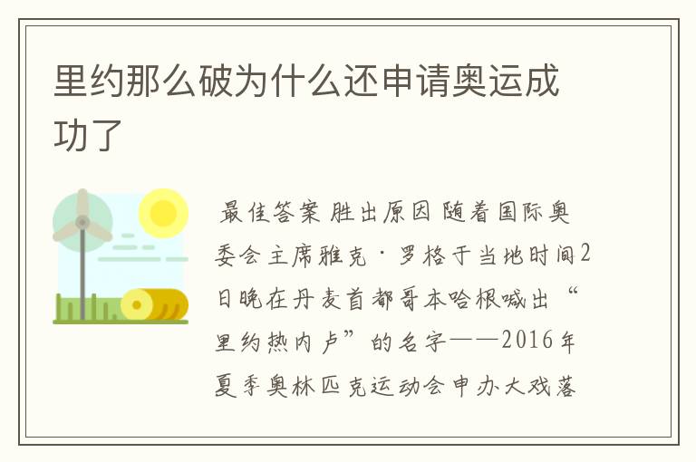 里约那么破为什么还申请奥运成功了