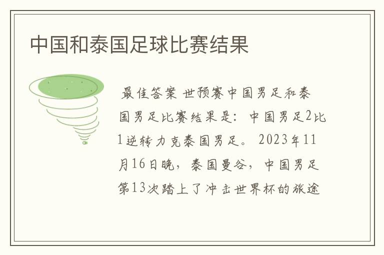 中国和泰国足球比赛结果
