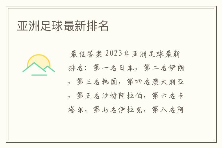 亚洲足球最新排名