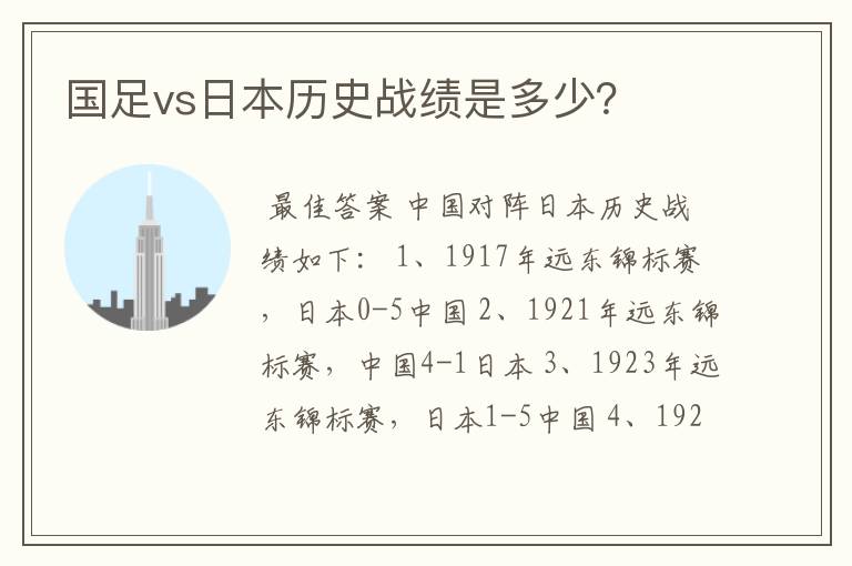 国足vs日本历史战绩是多少?