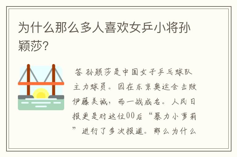 为什么那么多人喜欢女乒小将孙颖莎?