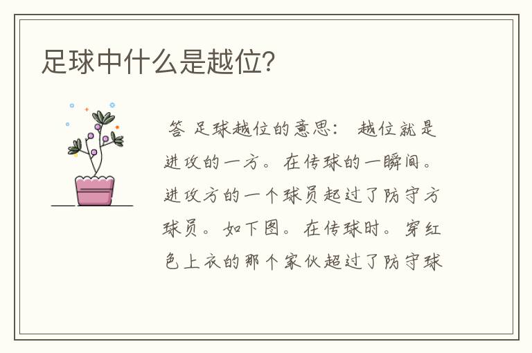 足球中什么是越位?