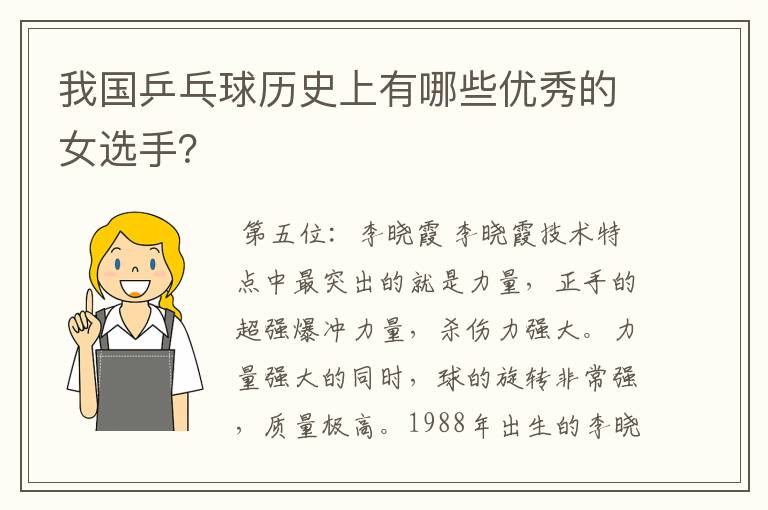 我国乒乓球历史上有哪些优秀的女选手?