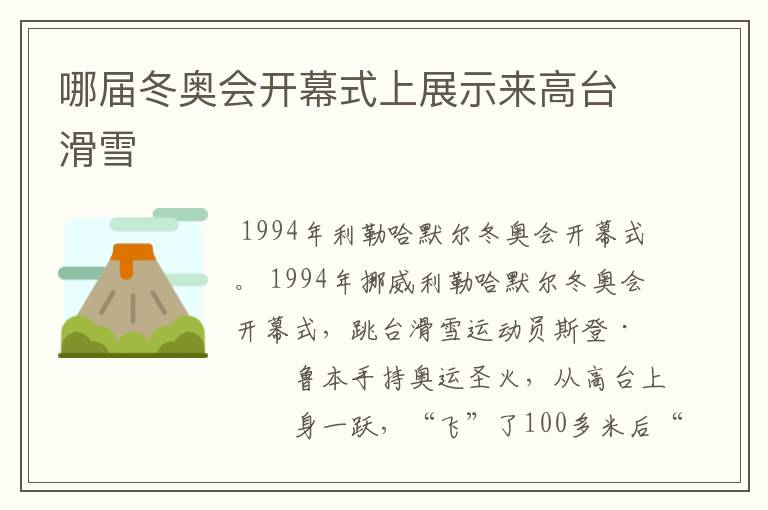 哪届冬奥会开幕式上展示来高台滑雪