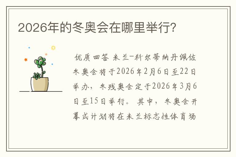 2026年的冬奥会在哪里举行？