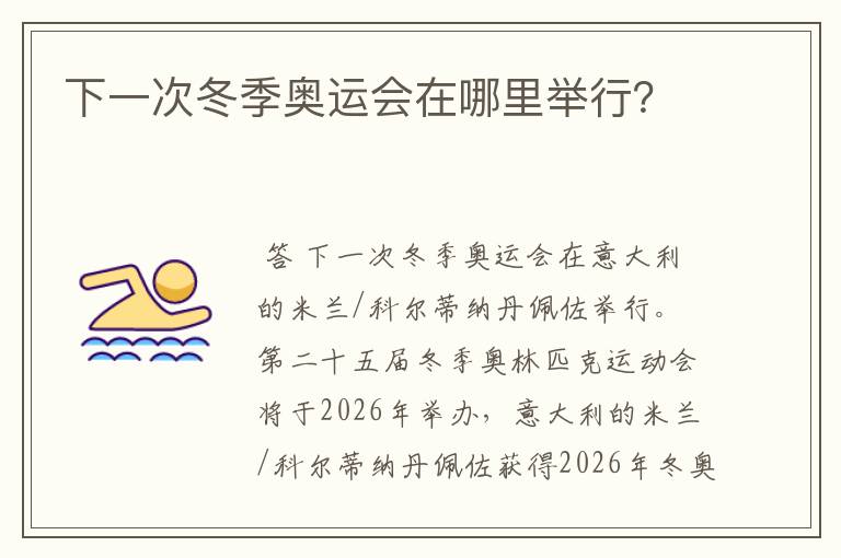 下一次冬季奥运会在哪里举行?