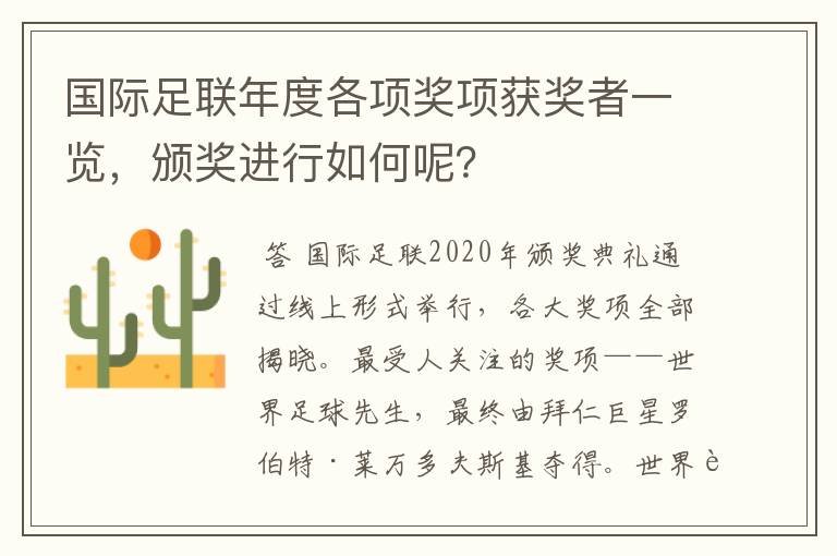 国际足联年度各项奖项获奖者一览,颁奖进行如何呢?