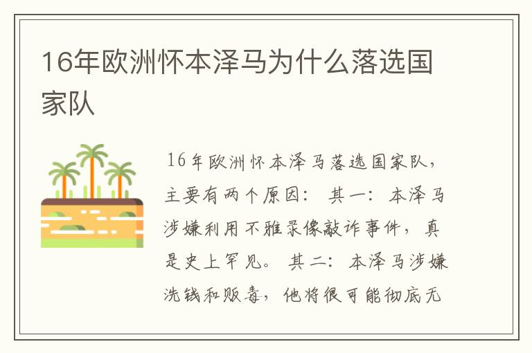 16年欧洲怀本泽马为什么落选国家队