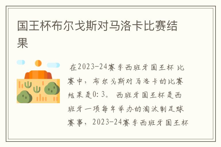国王杯布尔戈斯对马洛卡比赛结果