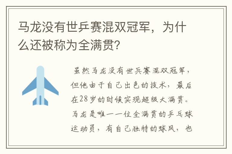 马龙没有世乒赛混双冠军,为什么还被称为全满贯?