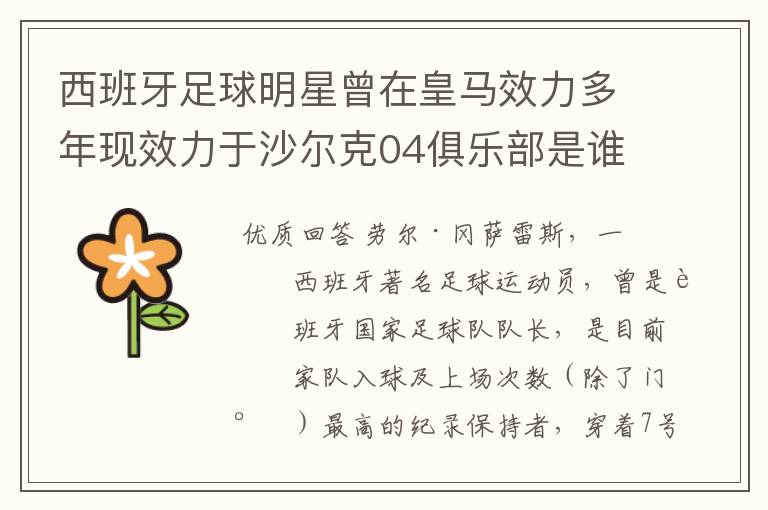 西班牙足球明星曾在皇马效力多年现效力于沙尔克04俱乐部是谁?