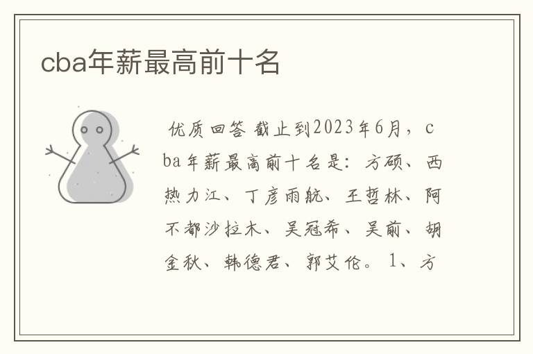 cba年薪最高前十名