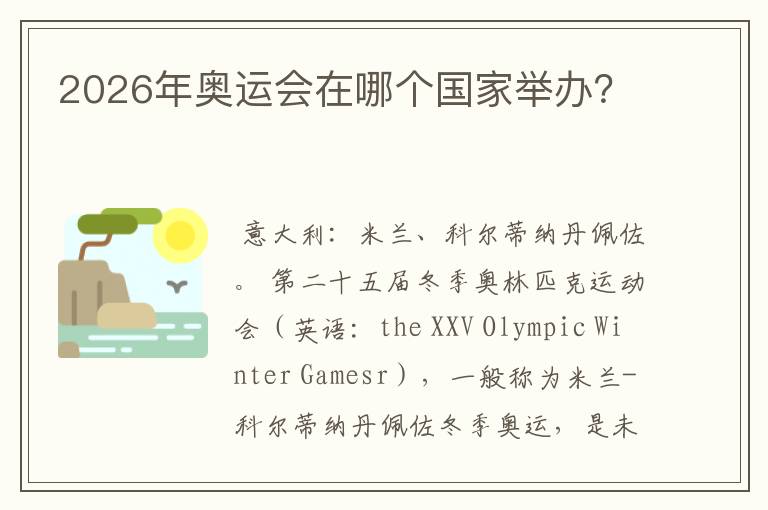2026年奥运会在哪个国家举办?