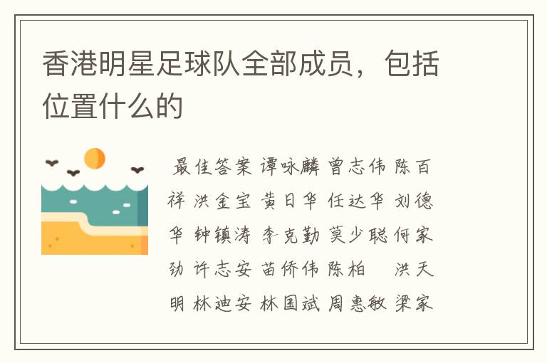 香港明星足球队全部成员,包括位置什么的