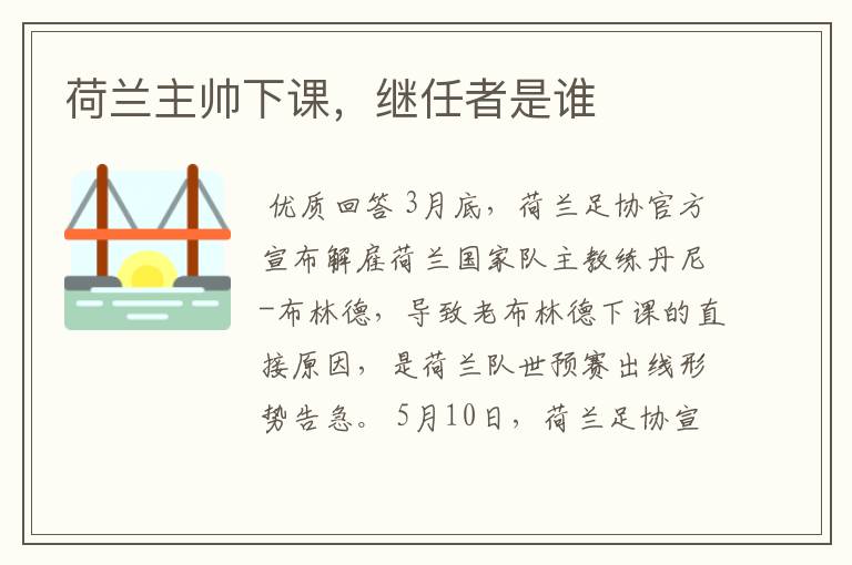 荷兰主帅下课,继任者是谁