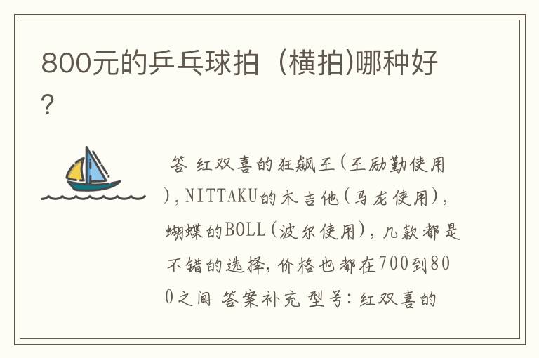 800元的乒乓球拍(横拍)哪种好?