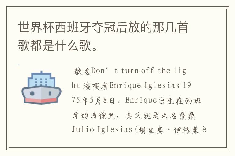 世界杯西班牙夺冠后放的那几首歌都是什么歌。