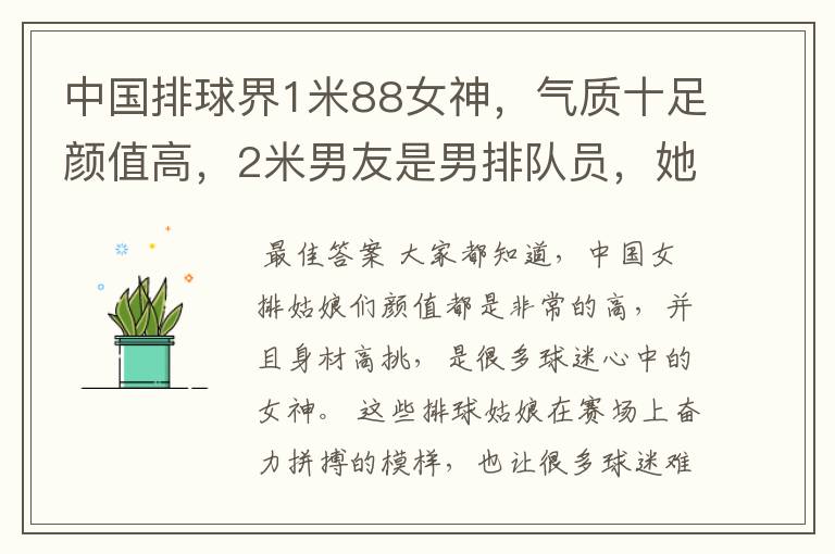 中国排球界1米88女神,气质十足颜值高,2米男友是男排队员,她是谁呢?