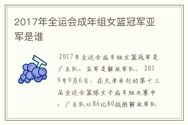 2017年全运会成年组女篮冠军亚军是谁