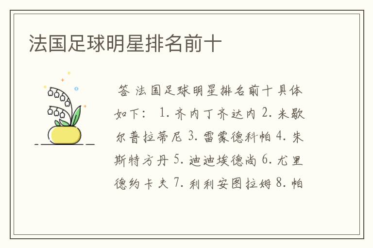 法国足球明星排名前十