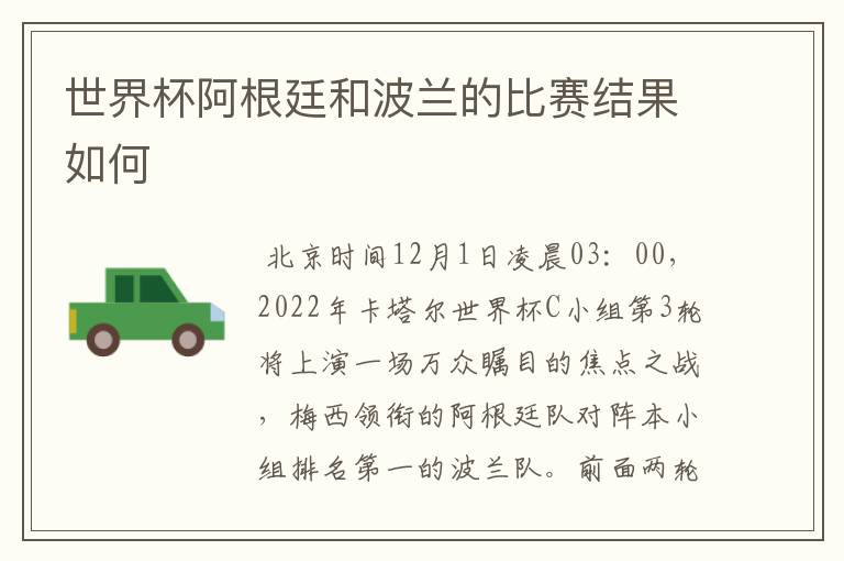 世界杯阿根廷和波兰的比赛结果如何