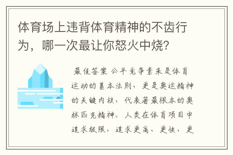 体育场上违背体育精神的不齿行为,哪一次最让你怒火中烧?