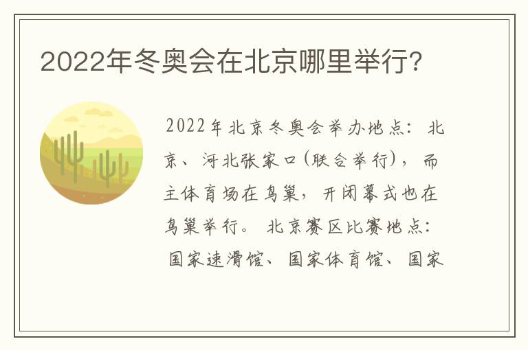 2022年冬奥会在北京哪里举行?