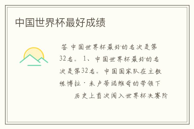 中国世界杯最好成绩