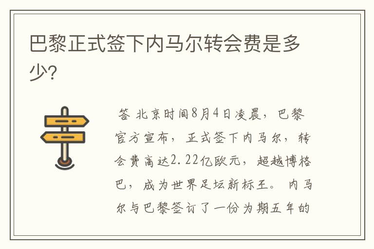 巴黎正式签下内马尔转会费是多少?