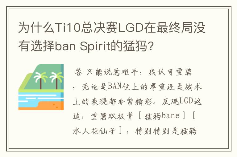 为什么Ti10总决赛LGD在最终局没有选择ban Spirit的猛犸?