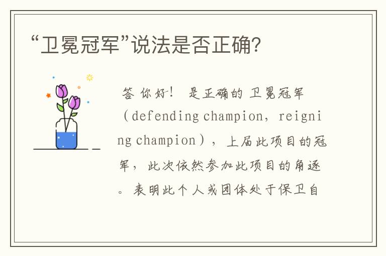 “卫冕冠军”说法是否正确?