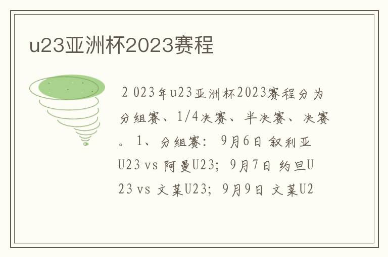 u23亚洲杯2023赛程