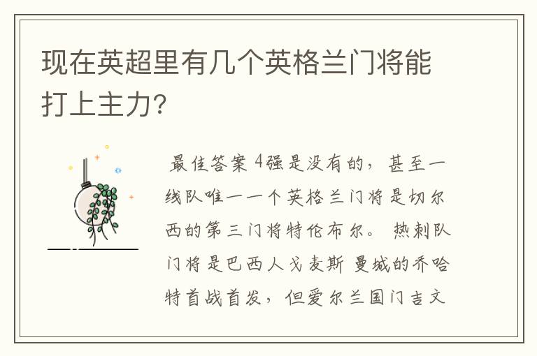 现在英超里有几个英格兰门将能打上主力?